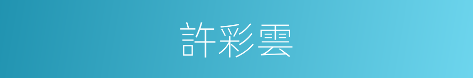 許彩雲的同義詞