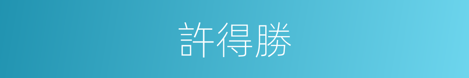許得勝的同義詞