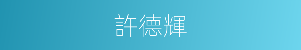 許德輝的同義詞