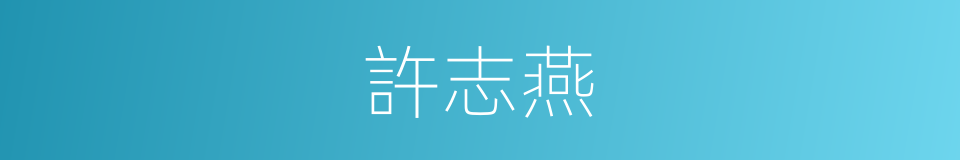 許志燕的同義詞