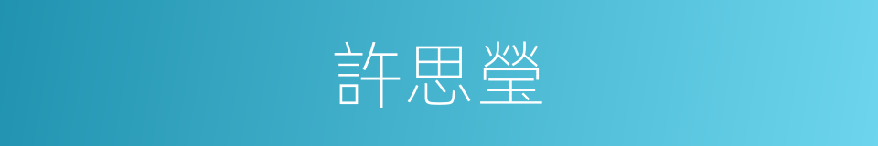 許思瑩的同義詞