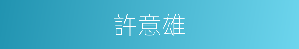 許意雄的同義詞