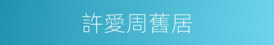 許愛周舊居的同義詞