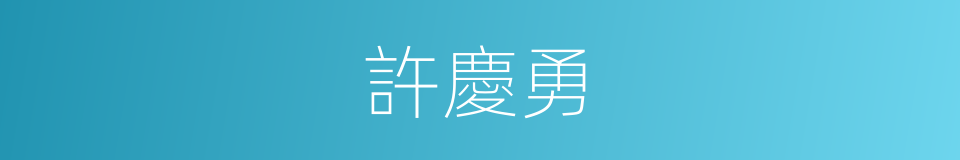 許慶勇的同義詞