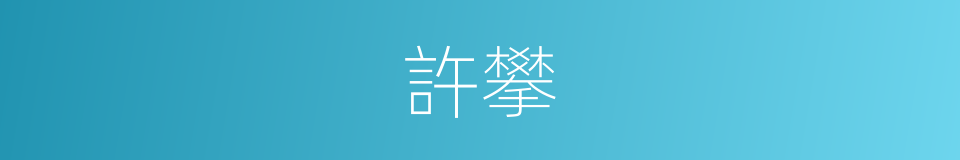 許攀的同義詞
