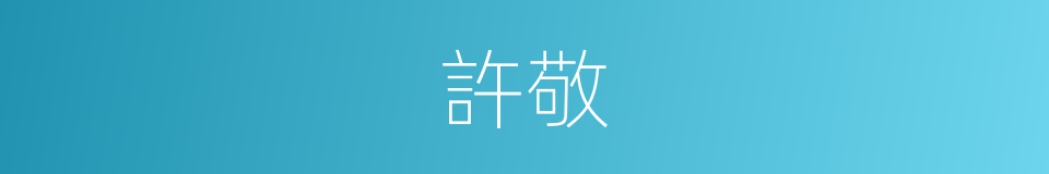 許敬的同義詞