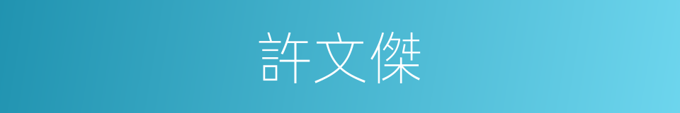 許文傑的同義詞