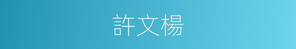 許文楊的同義詞