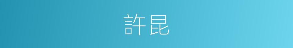 許昆的同義詞