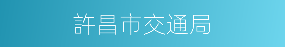 許昌市交通局的同義詞