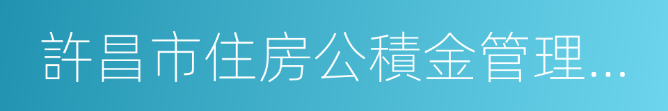 許昌市住房公積金管理中心的同義詞