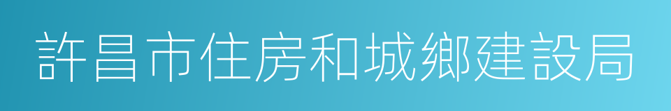 許昌市住房和城鄉建設局的同義詞