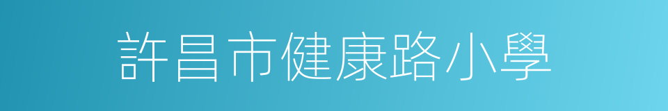 許昌市健康路小學的同義詞