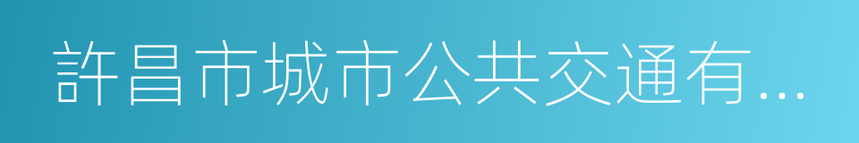 許昌市城市公共交通有限公司的同義詞