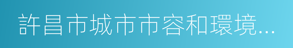 許昌市城市市容和環境衛生管理條例的同義詞