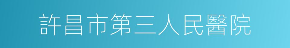 許昌市第三人民醫院的同義詞