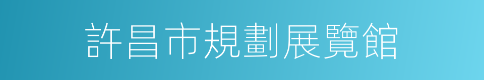 許昌市規劃展覽館的同義詞