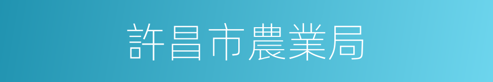 許昌市農業局的同義詞