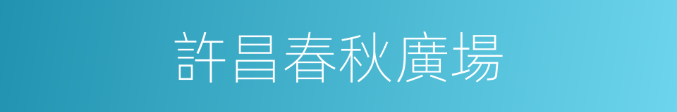 許昌春秋廣場的同義詞