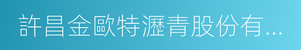 許昌金歐特瀝青股份有限公司的同義詞