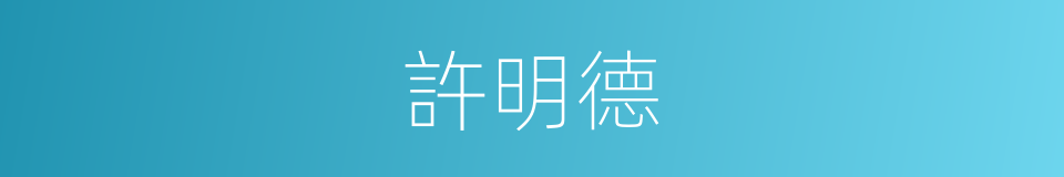 許明德的同義詞