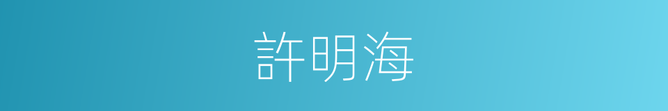 許明海的同義詞