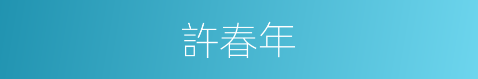 許春年的同義詞