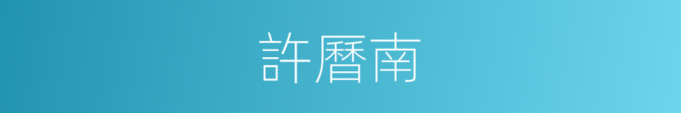 許曆南的同義詞