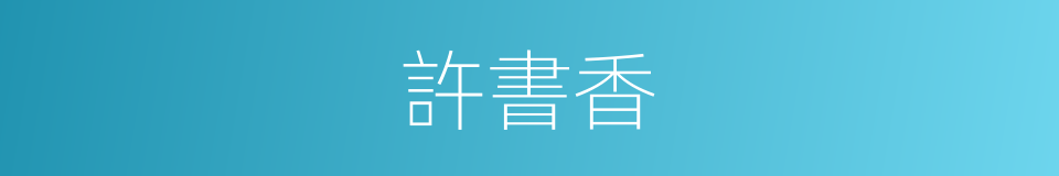 許書香的同義詞