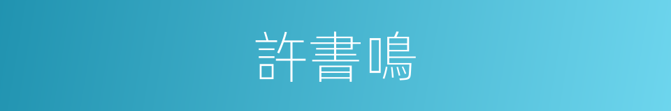 許書鳴的同義詞