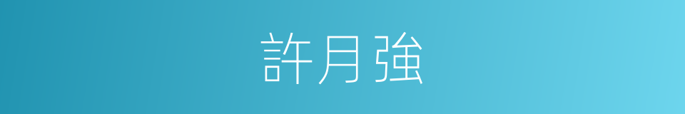 許月強的同義詞