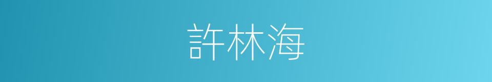許林海的同義詞
