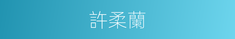 許柔蘭的同義詞