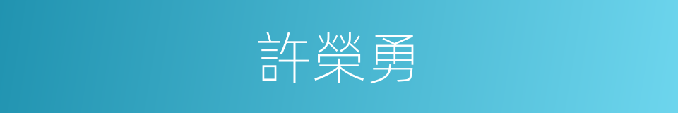 許榮勇的同義詞