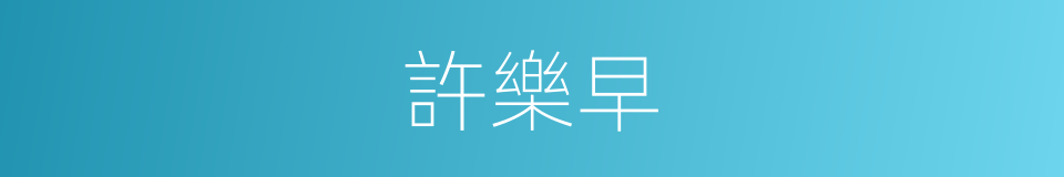 許樂早的同義詞