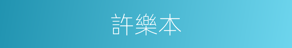 許樂本的同義詞