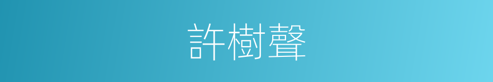 許樹聲的同義詞