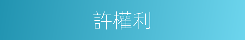 許權利的同義詞