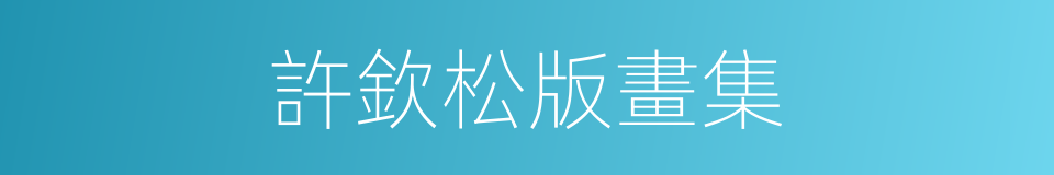 許欽松版畫集的同義詞