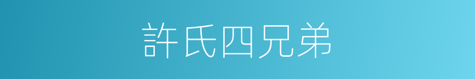 許氏四兄弟的同義詞