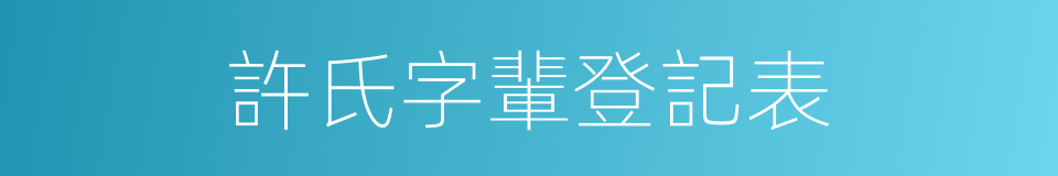 許氏字輩登記表的同義詞