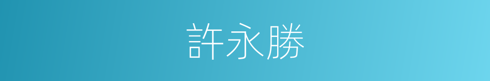 許永勝的同義詞