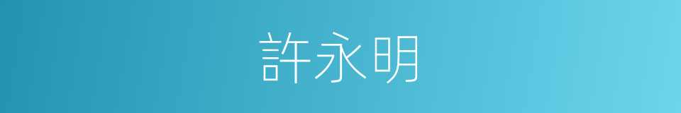 許永明的同義詞