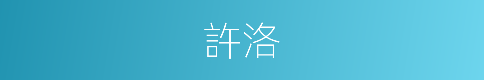 許洛的意思