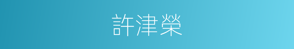 許津榮的同義詞