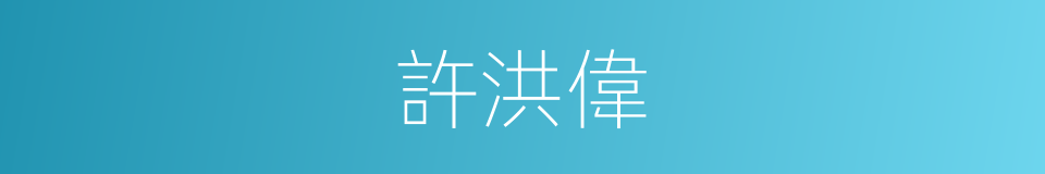 許洪偉的同義詞