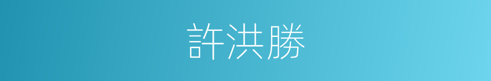 許洪勝的同義詞