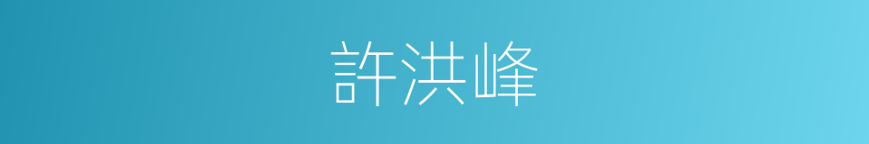 許洪峰的同義詞