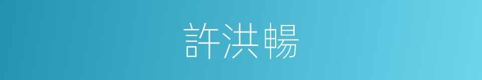 許洪暢的同義詞