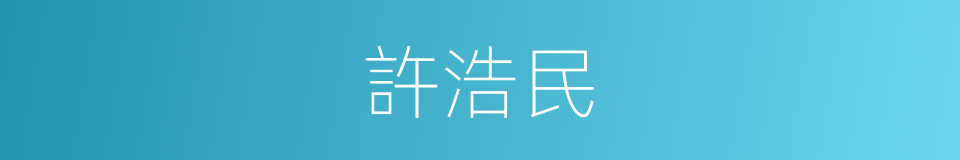 許浩民的同義詞